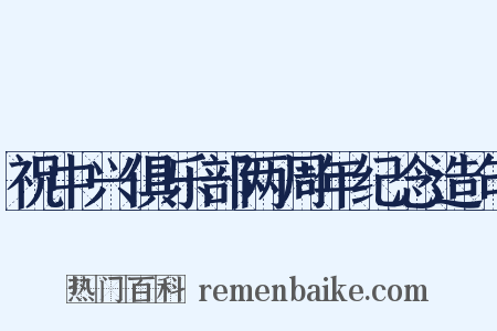 祝中兴俱乐部两周年纪念造句是什么意思的图片